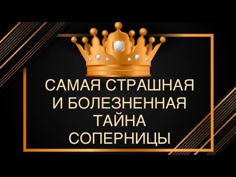 Видео: 🐍😱САМАЯ СТРАШНАЯ ТАЙНА СОПЕРНИЦЫ⁉️☠️🆘#тайнасоперницв#соперница#чтоскоывает#вражина#бумеранг