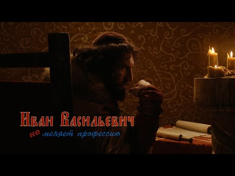 Видео: Иван Васильевич не меняет профессию - все серии