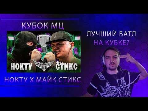 Видео: НОКТУ vs МАЙК СТИКС | РЕАКЦИЯ НА ПЕРВЫЙ БАТЛ КУБОК МЦ: ULTIMATE (BPM TOURNAMENT)