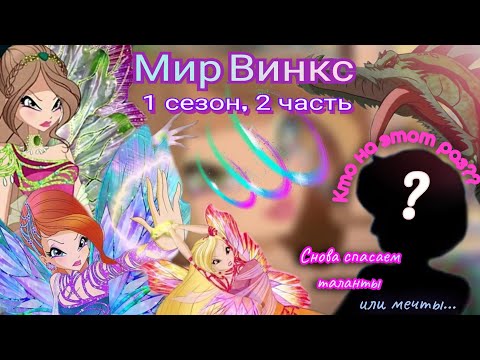 Видео: Обзор. Мир Винкс. 1 сезон, 2 часть. Куча талантов, которые мечты// Феи вспоминают, как драться 🦾