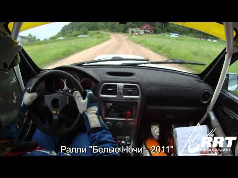 Видео: Онборд ралли Белые ночи 2011 RRT Филиппов/Щемель