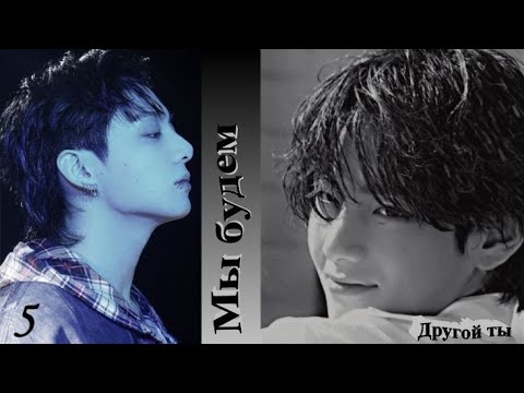 Видео: Вигуки/Vkook фф " Мы будем" глава 3.2 автор Другой Ты