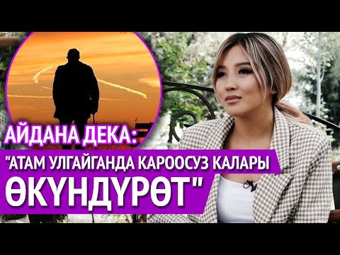 Видео: "Атам таштап кеткенде катуу стресс болгом" дейт Айдана Дека