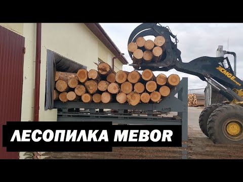 Видео: Производство обрезной доски (линия лесопиления-SAWMILL LINE Mebor SDH-D500S)