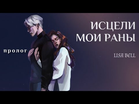 Видео: ОЗВУЧКА ФАНФИКА // ДРАМИОНА // «ИСЦЕЛИ МОИ РАНЫ» - ПРОЛОГ