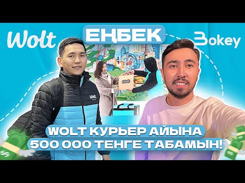 Видео: Курьер айына 500 000 тг табамын/Wolt/Еңбек/Bokey