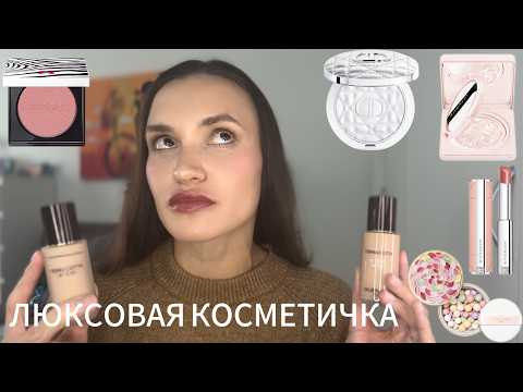 Видео: МАКИЯЖ только ЛЮКС КОСМЕТИКОЙ | ОБЗОР НОВИНОК GUERLAIN, GIVENCHY, DIOR |
