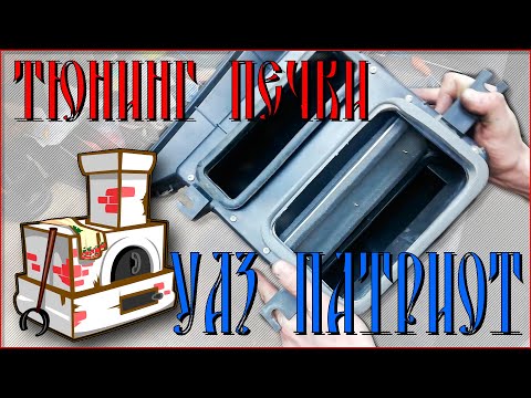 Видео: Тюнинг печки УАЗ Патриот.  Корпус рециркуляции.