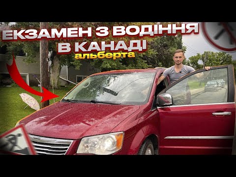 Видео: Екзамен з водіння в Канаді, Альберта. Робота над помилками.