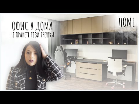 Видео: НЕ ПРАВЕТЕ ТЕЗИ ГРЕШКИ! | HOME TOUR | Офис у дома Еп.4