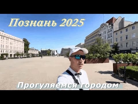 Видео: ПОЗНАНЬ ПОЛЬША 