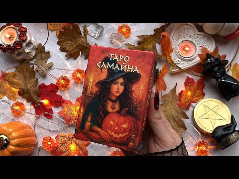 Видео: ТАРО САМАЙНА 🎃 новинка 2025 Samhain tarot - Хэллоуин, тыквы и восторг! #обзортаро #таро #halloween