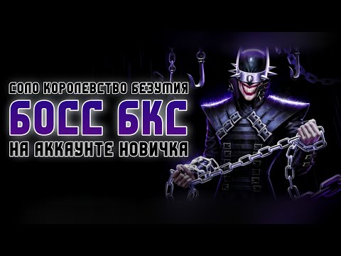Видео: Босс Бэтмен, Который Смеётся БКС Соло Рейд Королевство Безумия Инджастис 2 Мобайл Injustice 2 Mobile