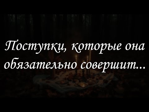 Видео: Поступки, которые она обязательно совершит...