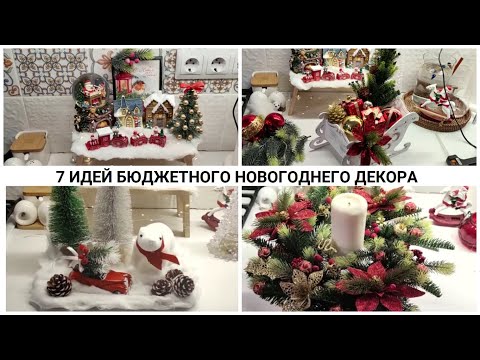 Видео: ИДЕИ НОВОГОДНЕГО ДЕКОРА / ДЕКОР КАК В PINTEREST / ПЕРЕДЕЛКИ FIX PRICE И WILDBERRIES