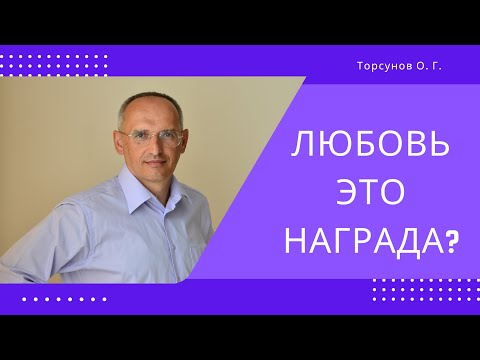 Видео: Любовь это награда? Торсунов лекции
