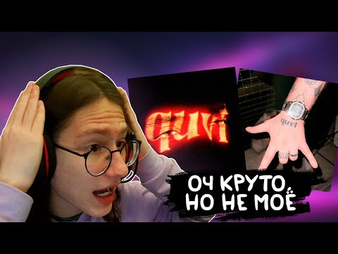 Видео: РЕАКЦИЯ на КУОК – QUVI + QUVI 2