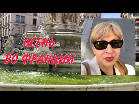 Видео: ОКТЯБРЬ ВО ФРАНЦИИ, ВЫБИРАЮ БРЮКИ, ПРОГУЛКА