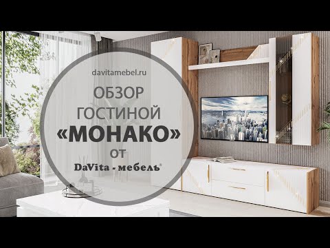 Видео: Обзор гостиной «Монако 606» от «DaVita-мебель»