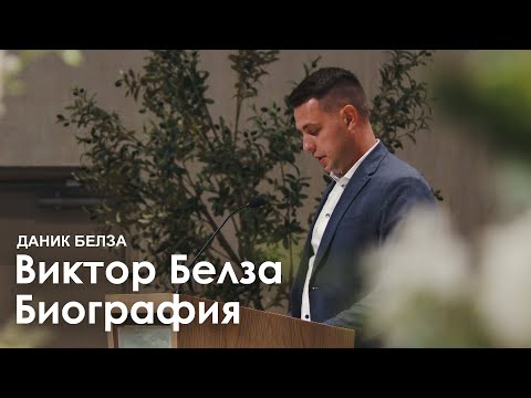 Видео: Виктор Белза Биография l Даник Белза