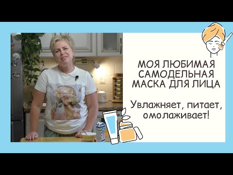 Видео: ВАУ! МАСКА ДЛЯ ЛИЦА С МГНОВЕННЫМ ЭФФЕКТОМ!ДЕЛАЕМ САМИ