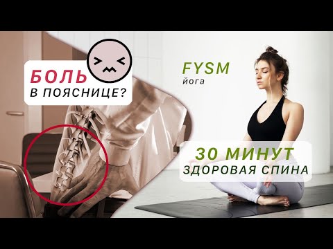 Видео: БОЛЬ В СПИНЕ - как избавиться? Утренняя йога| FYSM йога | фисм йога