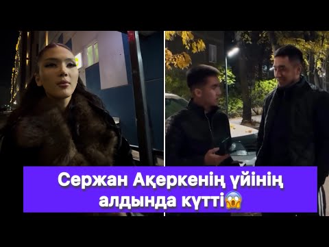 Видео: Сержан Ақеркенің үйінің алдында күтті😱