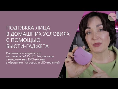 Видео: ПОДТЯЖКА ЛИЦА В ДОМАШНИХ УСЛОВИЯХ С ПОМОЩЬЮ БЬЮТИ-ГАДЖЕТА D-LIFT PRO | OLZORI.RU