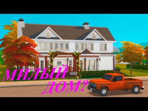 Видео: [TS4] 🏡❓ Милый дом?