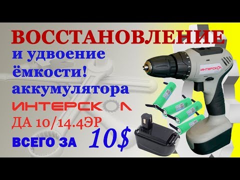 Видео: Замена аккумулятора шуруповёрта Интерскол ДА 10/14.4ЭР