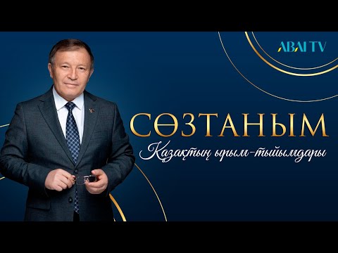 Видео: СӨЗТАНЫМ. Қазақтың ырым-тыйымдары