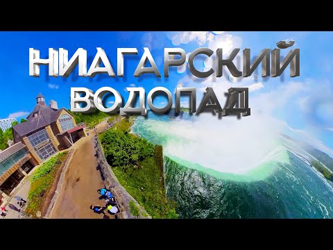 Видео: Ниагарский Водопад (Канада) - Великие Воды. Чудо Света. Ниагара