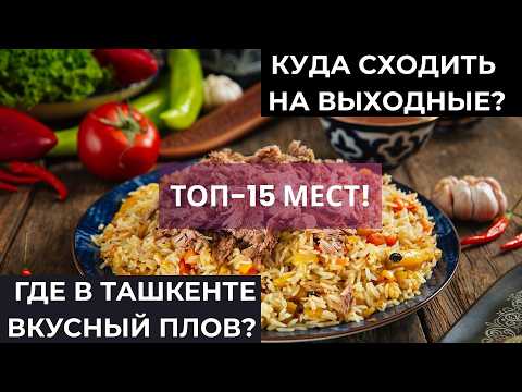Видео: Куда пойти в Ташкенте? Где лучший плов? ТОП-15 мест в столице Узбекистана!