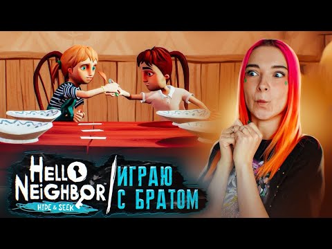 Видео: ИГРАЮ с БРАТОМ в ПОЛИЦЕЙСКИХ ► ПРИВЕТ СОСЕД Hide & Seek ► Hello Neighbor #2