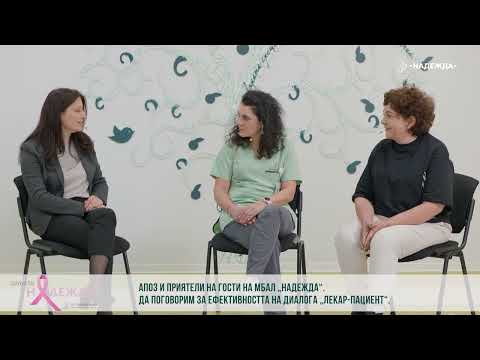 Видео: Ефективността на диалога „лекар – пациент“.