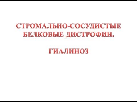 Видео: Гиалиноз