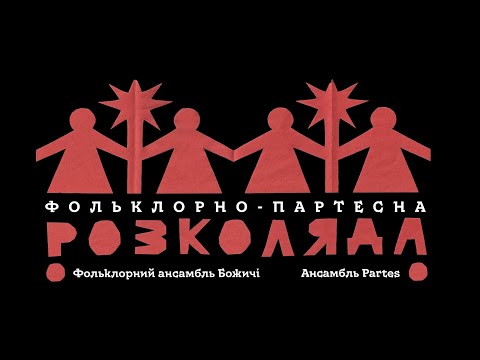 Видео: Божичі | Partes - Фольклорно-Партесна РОЗКОЛЯДА 2025