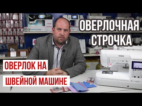 Видео: ОВЕРЛОЧНАЯ СТРОЧКА ||Как выглядят оверлочные строчки на вашей швейной машине||