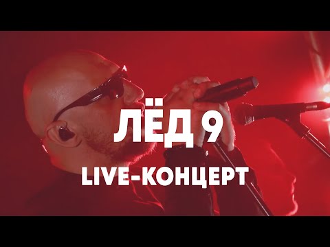 Видео: LIVE: Лёд 9 в Брать живьём на о2тв