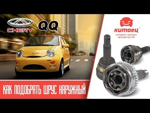 Видео: Chery QQ - Как подобрать ШРУС наружный?