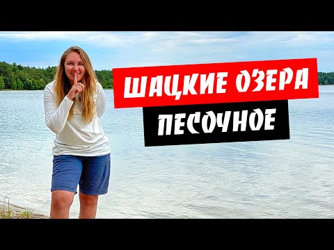 Видео: Шацкие озера. Кристально прозрачное озеро Песочное. А что там с другими озерами?