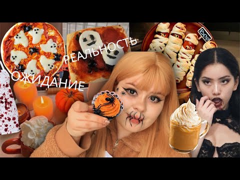 Видео: 🎃Отмечаем Хэллоуин | повторяю рецепты | делаю макияж 👻