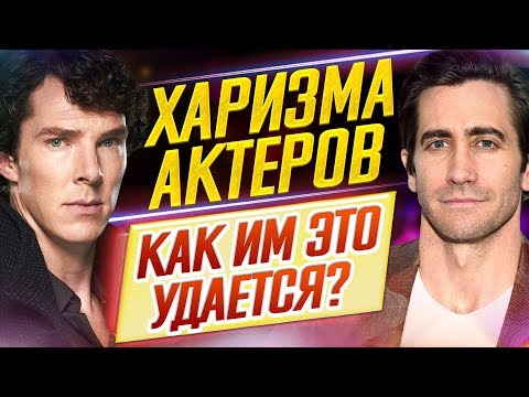 Видео: САМЫЕ ХАРИЗМАТИЧНЫЕ АКТЕРЫ И АКТРИСЫ // Как им это удается?! // ДКино