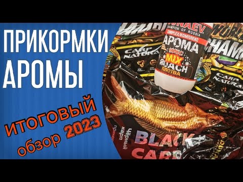 Видео: Прикормки и аромы для фидера. Обзор моих кормов сезона 2023. Dunaev Fadeev, Carp Natural и др.