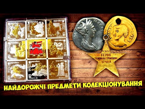 Видео: Скільки коштує античне та сучасне ЗОЛОТО та СРІБЛО! ТОП 10 найдорожчих лотів від ВІОЛІТІ
