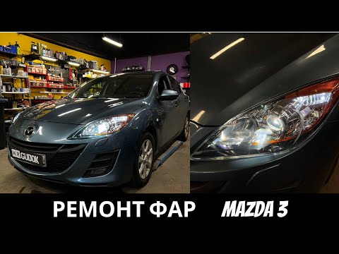 Видео: Ремонт фар Mazda 3