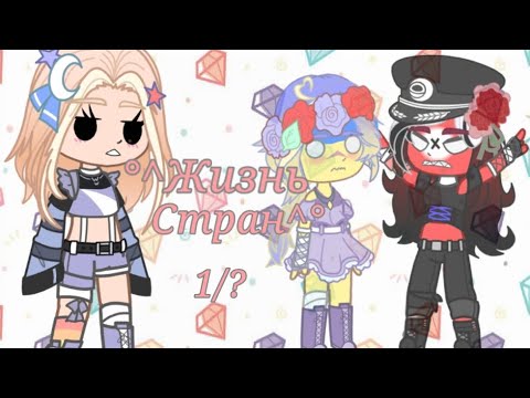 Видео: °^Жизнь стран^°[1/? ] #countryhumans #рек #жизнь #страны #втоп
