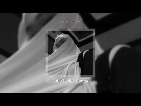 Видео: Jah Khalib - Лейла (slowed+reverb) - Cometa Music 🌚