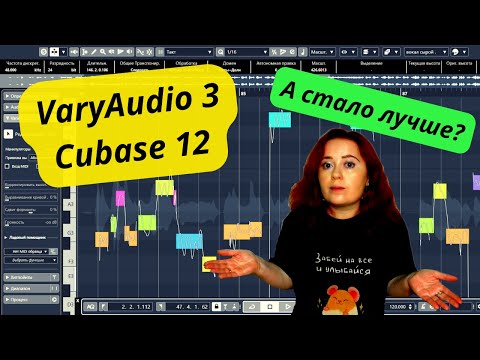 Видео: VariAudio 3 в CUBASE 12