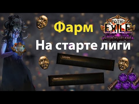 Видео: [POE 3.27] Фармы в первые дни лиги| Path of Exile: Keepers of the Flame